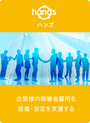ハンズ