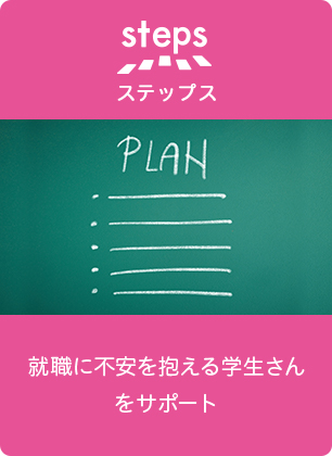 ステップス