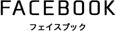 フェイスブック