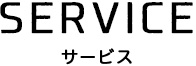 サービス